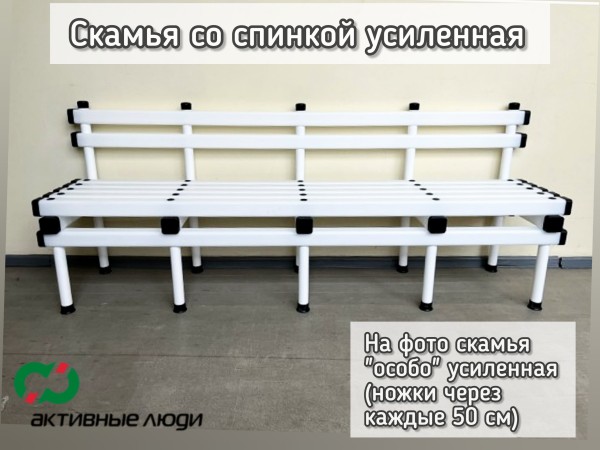 Скамья со спинкой пластиковая усиленная для бассейна Серия ЭКО Белая 100*42*47см / 200*42*47см