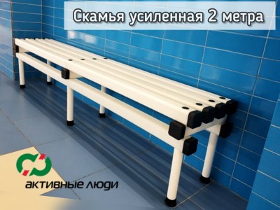 Скамья пластиковая усиленная для бассейна  