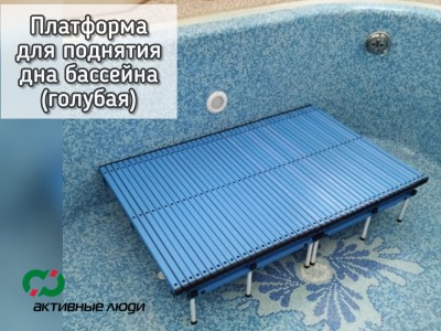 Платформа Второе дно СИНЕЕ, уменьшение глубины бассейна 