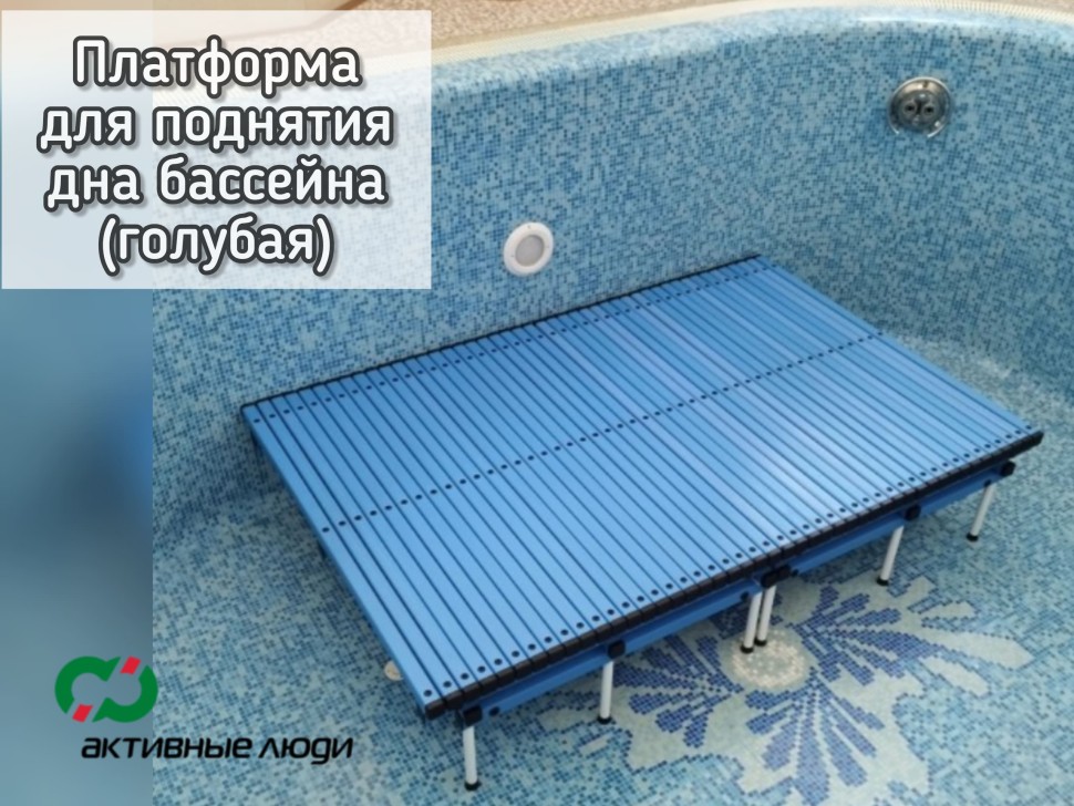 Платформа Второе дно СИНЕЕ, уменьшение глубины бассейна 
