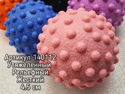 Массажный мяч 4,5см утяжеленный 65г для МФР рельефный прорезиненный жесткий. 