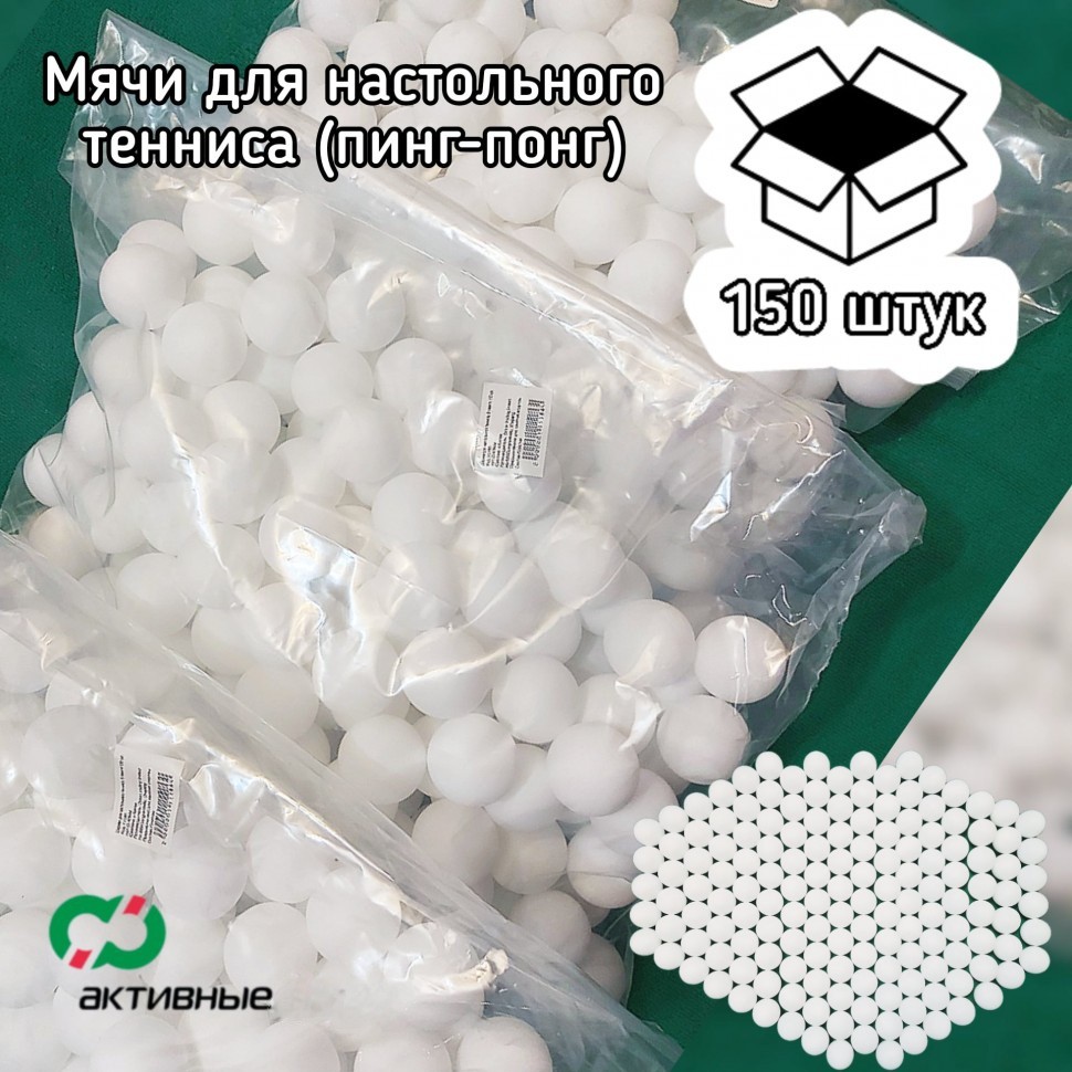 Мячи для настольного тенниса 150 шт. БЕЛЫЕ без логотипа (под нанесение текста и окрашивание)