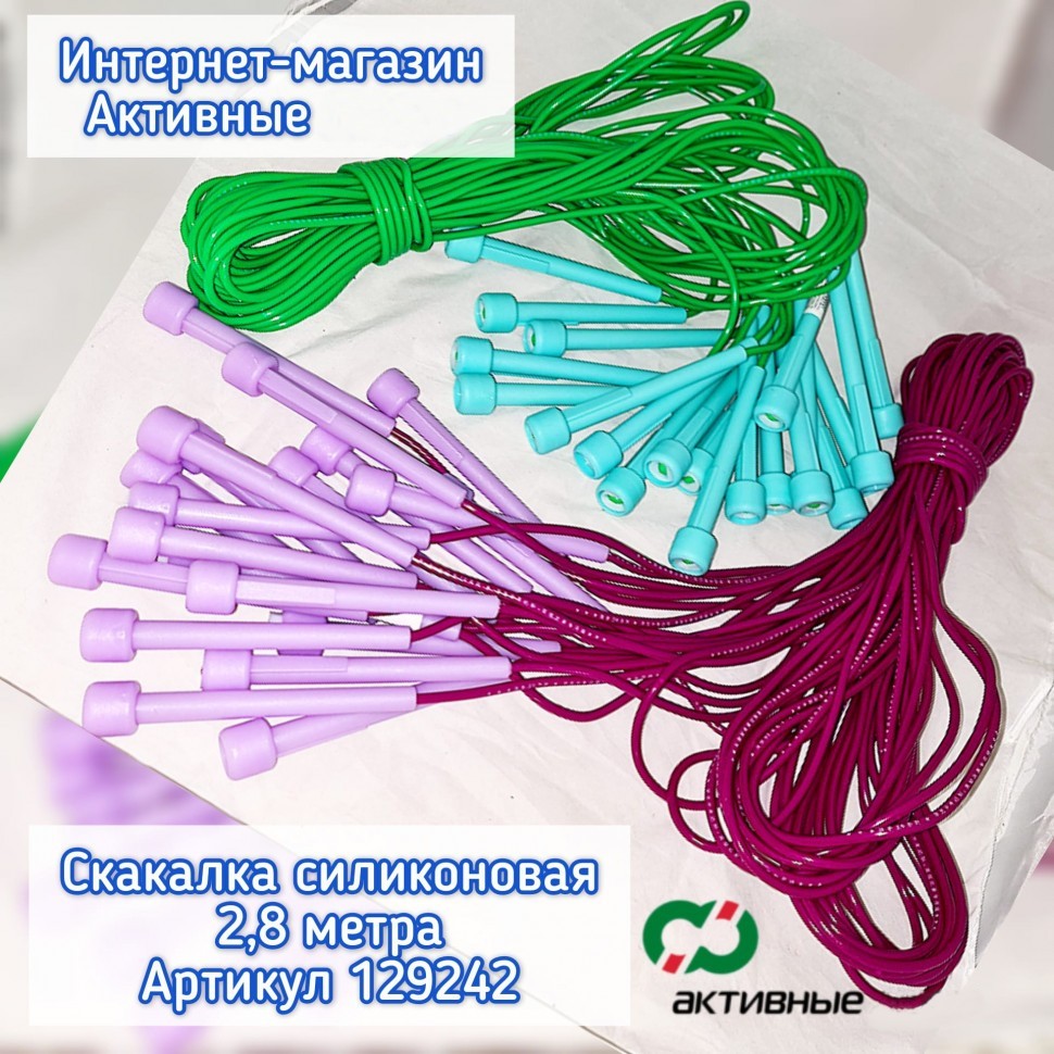 Скакалка силиконовая с пластиковыми ручками 2,8м (10шт/уп)
