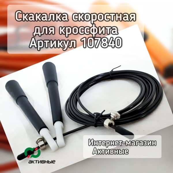 Скакалка скоростная для Кроссфита на подшипниках, 120г. Шнур стальной 3м в оплетке Мод.С-11