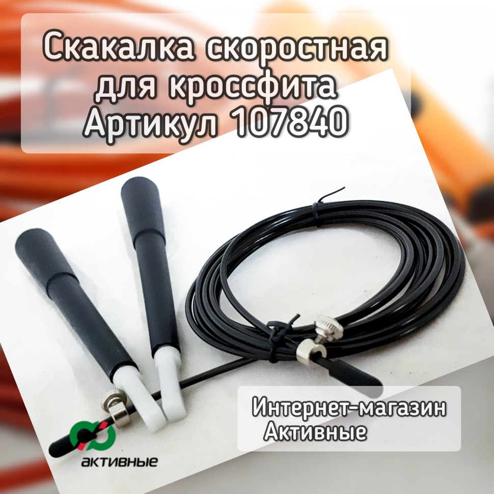 Скакалка скоростная для Кроссфита на подшипниках, 120г. Шнур стальной 3м в оплетке Мод.С-11