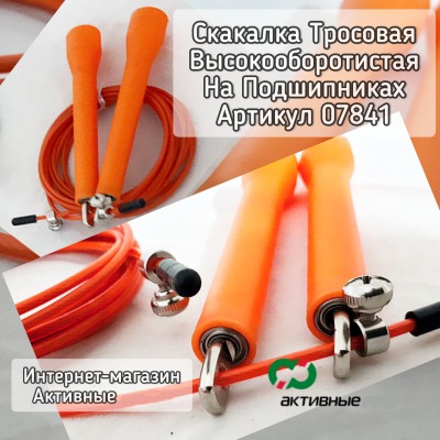 Скакалка высокооборотистая для Кроссфита. Шнур стальной 3м в оплетке Мод.CZ11