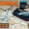 Домино пластиковое белое, кость 48×24×9 мм, в сумке на молнии