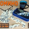 Домино пластиковое белое, кость 48×24×9 мм, в сумке на молнии