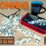 Домино пластиковое белое, кость 48×24×9 мм, в сумке на молнии