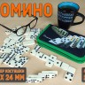 Домино пластиковое белое, кость 48×24×9 мм, в сумке на молнии