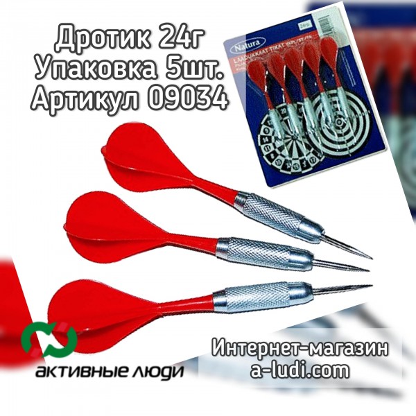 Дротики 24гр упаковка 5 шт.