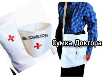 Доктор Игровой комплект (только сумка) 