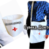 Доктор Игровой комплект (только сумка) 