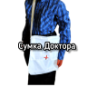 Доктор Игровой комплект (только сумка) 