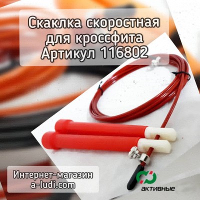Скакалка скоростная для Кросс фита 75г. Шнур 3м стальной в оплетке Мод.С-10