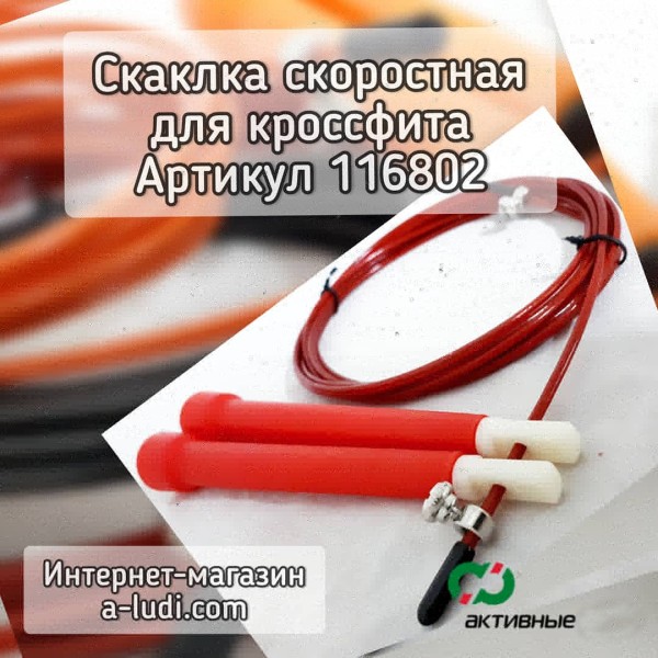 Скакалка скоростная для Кросс фита 75г. Шнур 3м стальной в оплетке Мод.С-10
