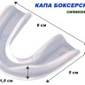 Капа юношеская EVA 25г мод.K1-M (цвета: прозрачный, синий, черный)
